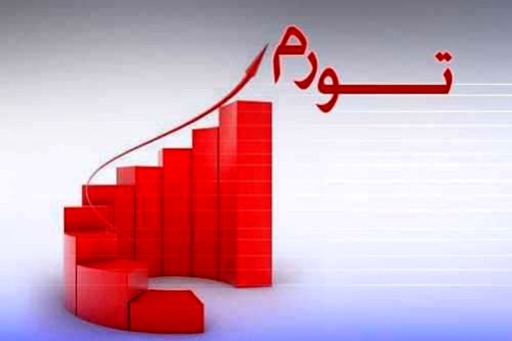 تورم و قیمت‌های بازار - اصفهان زیبا