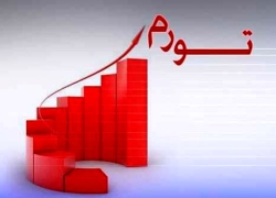 تورم و قیمتهای بازار تورم و قیمتهای بازار