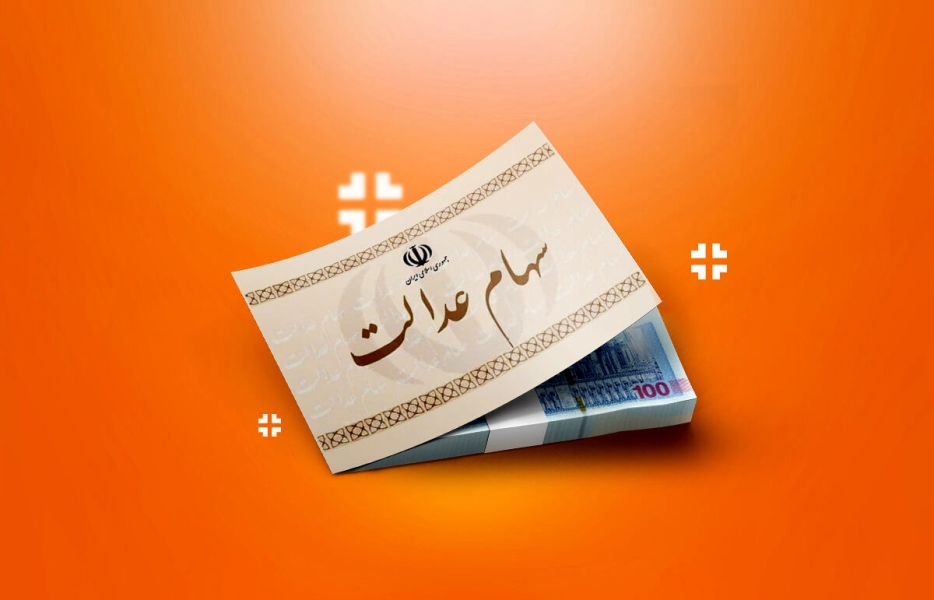 از فروش سهام عدالت چه خبر؟