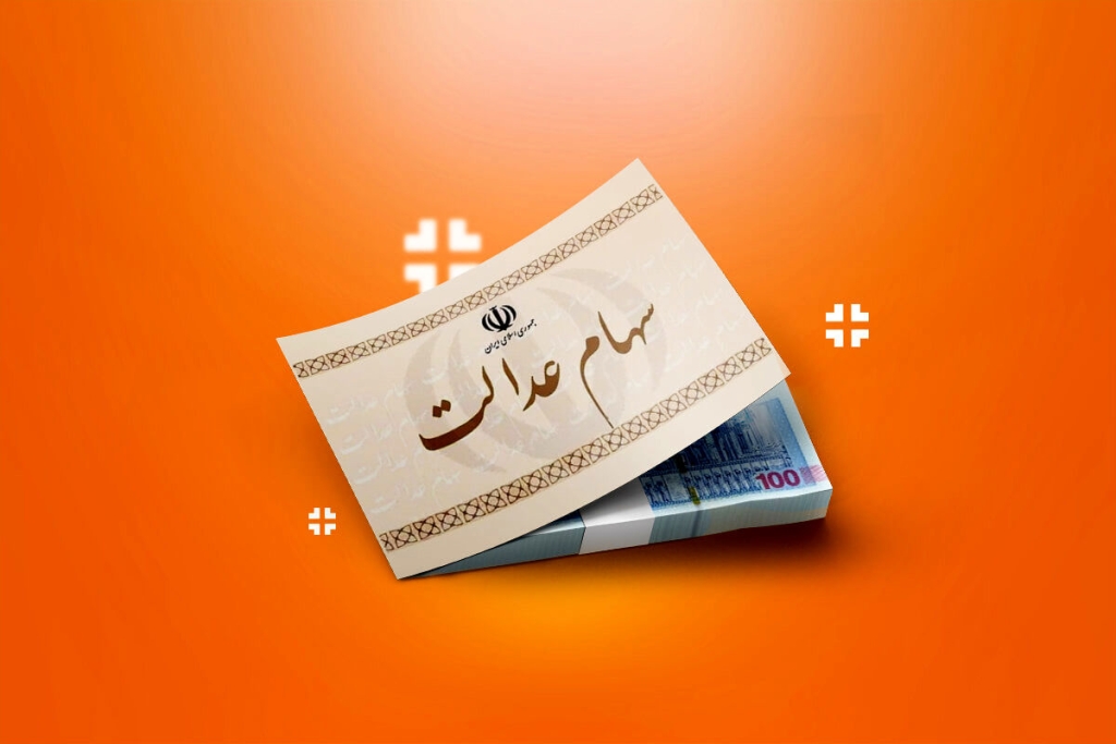 از فروش سهام عدالت چه خبر؟ - اصفهان زیبا