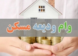 دغدغه کد رهگیری در وام ودیعه مسکن
