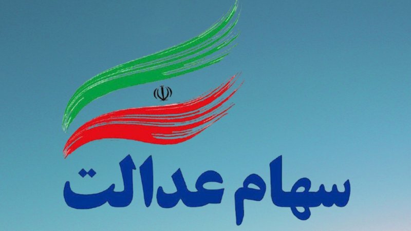 وعده خرید خودرو این‌بار با سهام عدالت