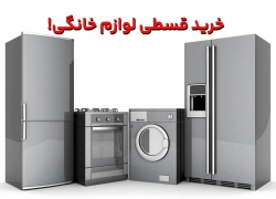 فروش اقساطی در اصفهان دوباره مد شد