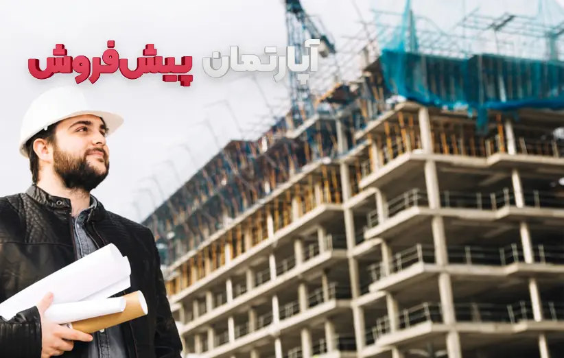 پیش‌فروش هوا به اسم آپارتمان!