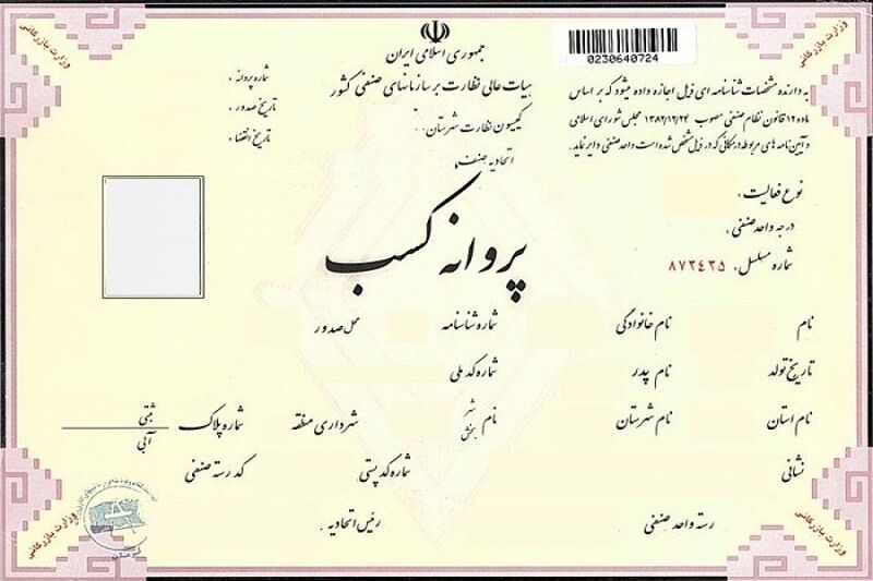 معاملات میلیاردی جواز کسب