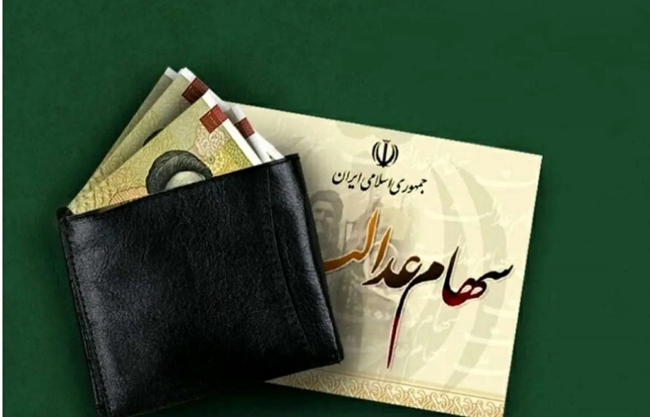 سهام عدالت در آستانه آزادسازی کامل
