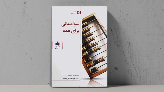 آشنایی با مباحث اقتصادی در کتاب &laquo;سواد مالی برای همه&raquo;