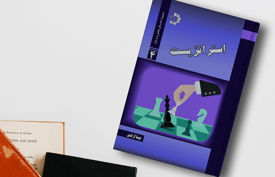 ارائه مباحث تکنیکالی در تحلیل بورس در کتاب «استراتژیست»