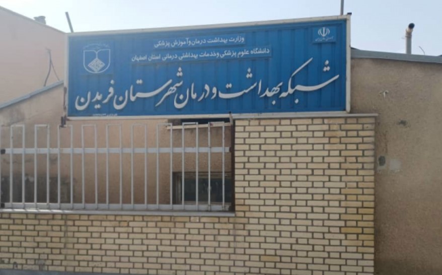 شرکت تعاونی شبکه بهداشت فریدن