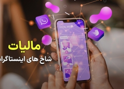 مالیاتستانی از شاخهای مجازی؟ مالیاتستانی از شاخهای مجازی؟