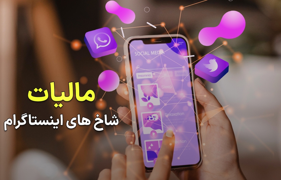 مالیات‌ستانی از شاخ‌های مجازی؟