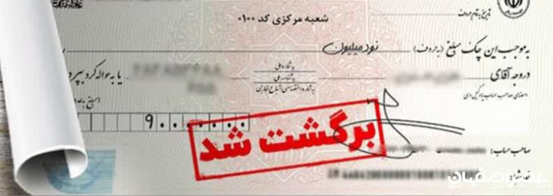 افزایش چک&zwnj;های برگشتی در اصفهان