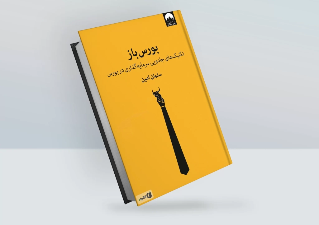 کتاب «بورس‌باز» منشر شد - اصفهان زیبا
