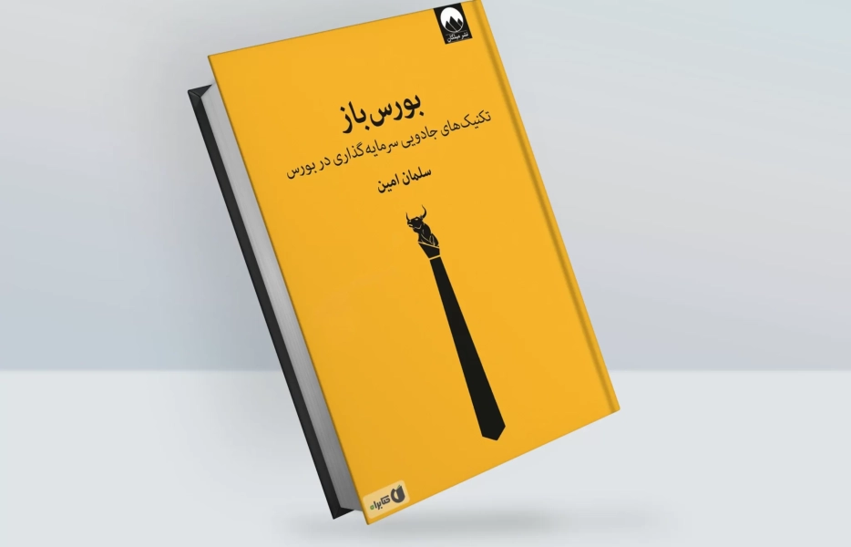 کتاب «بورس‌باز» منشر شد