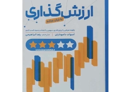 ارزش‌گذاری را به زبان ساده یاد بگیریم