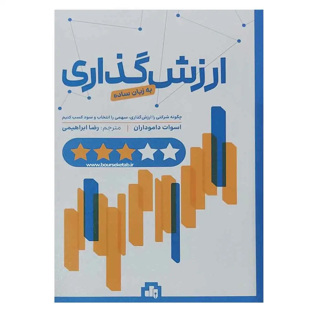 ارزش‌گذاری را به زبان ساده یاد بگیریم - اصفهان زیبا