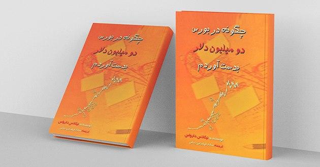 چگونه در بورس دومیلیون دلار به دست آوردم؟