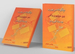 چگونه در بورس دومیلیون دلار به دست آوردم؟