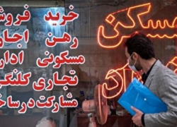 محتمل‌ترین سناریو برای بخش مسکن