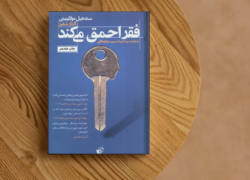 فقر احمق می‌کند!