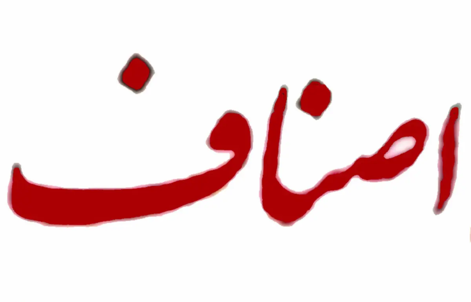 صنوف اصفهان جان گرفتند؟