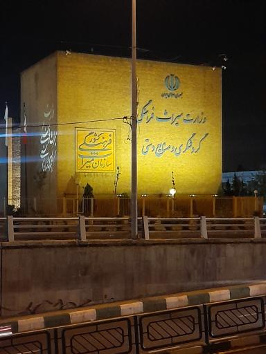 18 دستور استانی  وزیر میراث فرهنگی