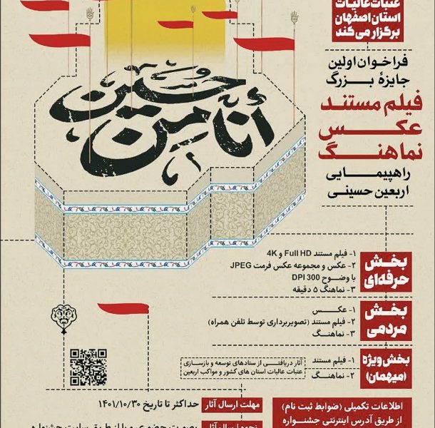 میزبانی اصفهان از  جشنواره تصویری اربعین