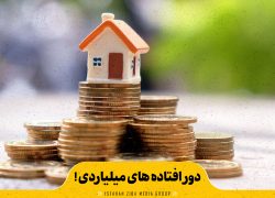 دور افتاده‌های میلیاردی!