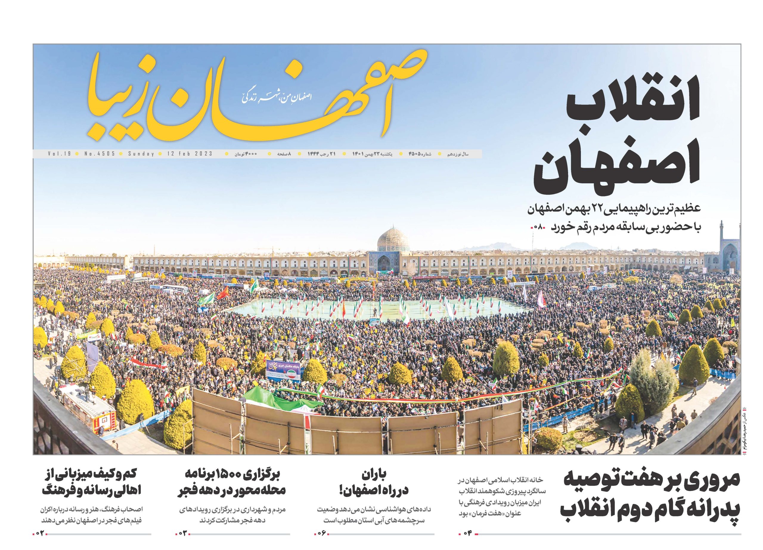 روزنامه ۲۳ بهمن ۱۴۰۱