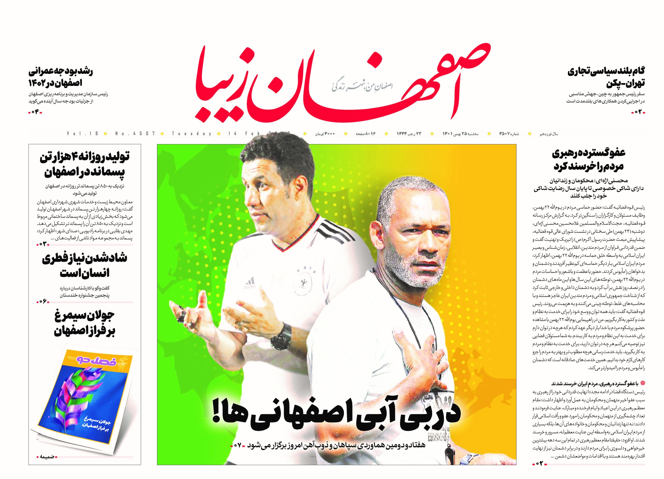 روزنامه ۲۵ بهمن ۱۴۰۱