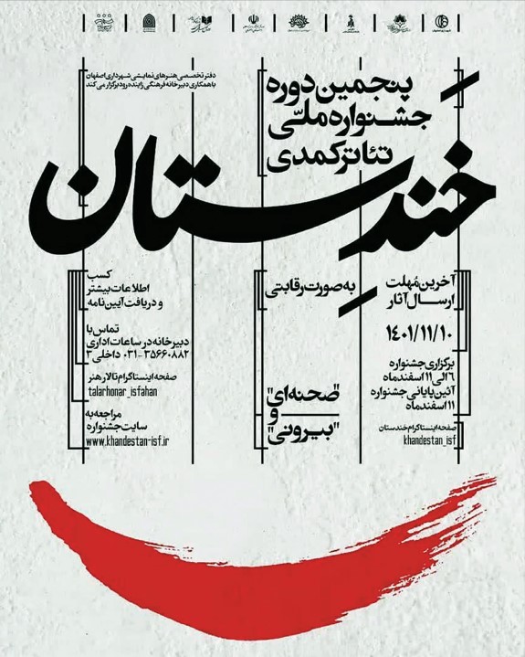 گفت‌وگو با کارشناسان درباره پنجمین جشنواره خندستان - اصفهان زیبا