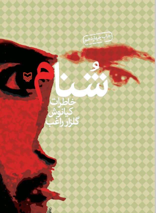 مروری بر سه اثر روایی از جنایات کومله - اصفهان زیبا