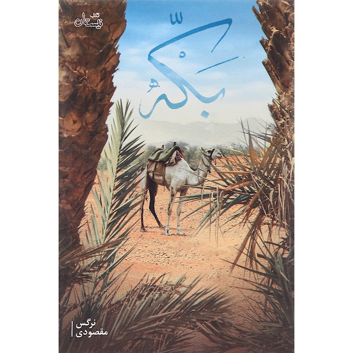 زندگی امام سجاد (ع) - اصفهان زیبا
