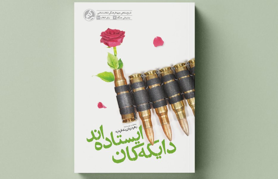 &laquo;دایکه کان ایستاده اند&raquo; منتشر شد