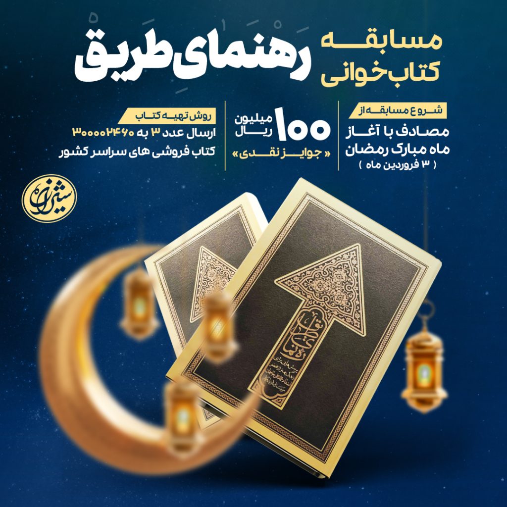 «رهنمای طریق»؛ رهنمای روزه‌داران و عاشقان ماه مبارک رمضان - اصفهان زیبا