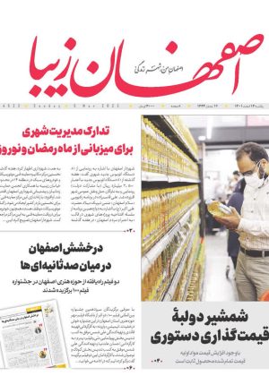 روزنامه ۱۴ اسفند ۱۴۰۱