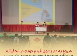شروع‌ به کار پاتوق فیلم کوتاه در نجف آباد اصفهان