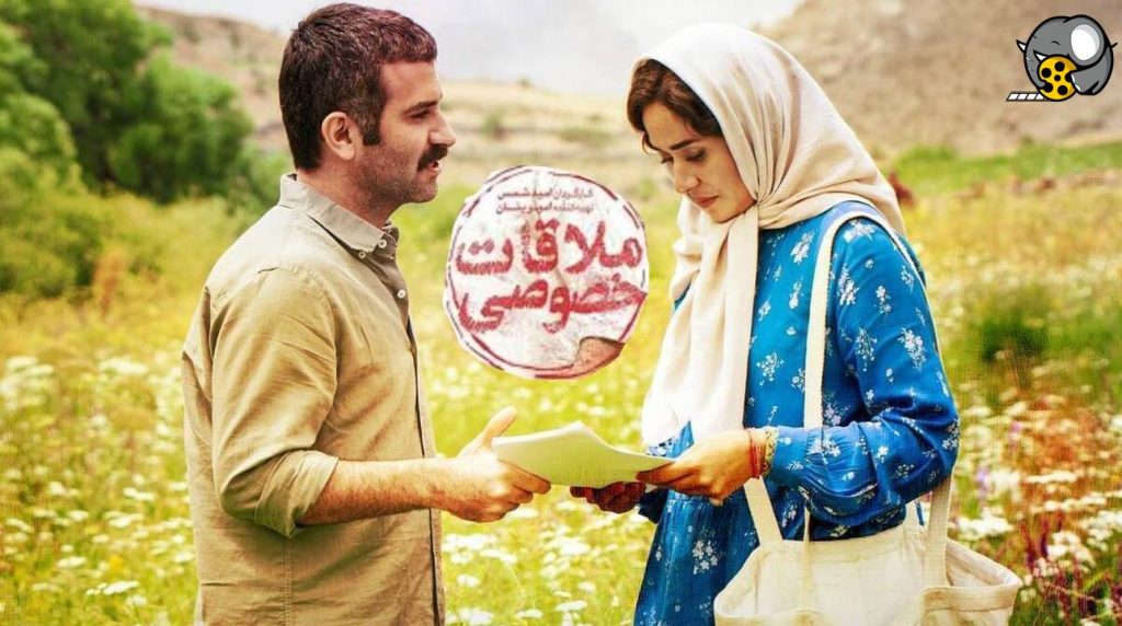 فیلم سینمایی «ملاقات خصوصی» - اصفهان زیبا