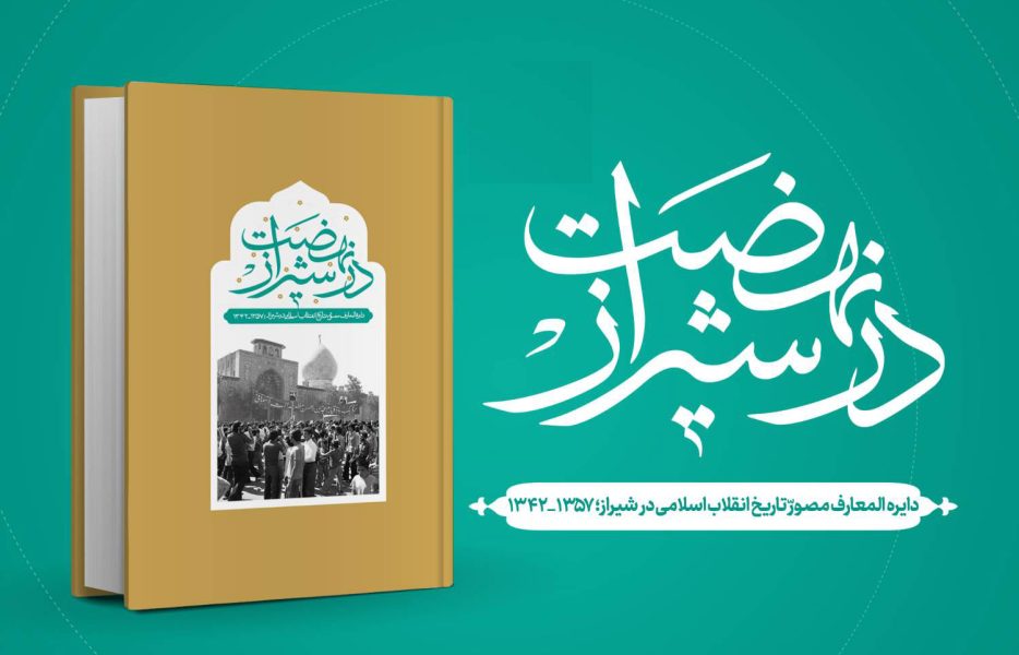&laquo;نهضت در شیراز&raquo; منتشر شد/ دایره&zwnj;المعارف مصور تاریخ انقلاب اسلامی در شیراز