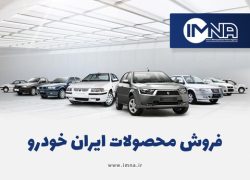 نخستین پیش فروش و فروش فوق العاده محصولات ایران خودرو در سال ۱۴۰۲
