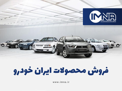 نخستین پیش فروش و فروش فوق العاده محصولات ایران خودرو در سال ۱۴۰۲