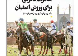 صادرات نامرئی  برای ورزش اصفهان