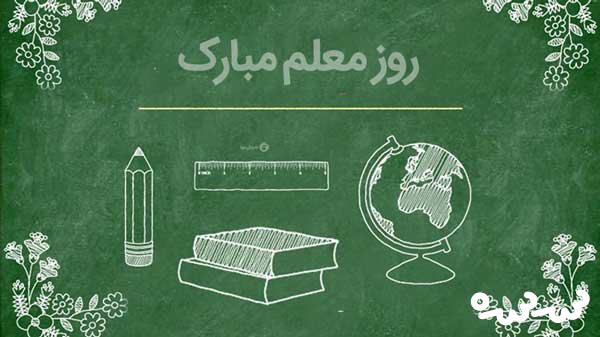 معلم نباشیم فقط&hellip;