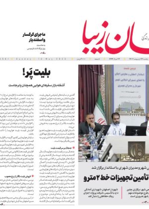 روزنامه ۲۴ اردیبهشت ۱۴۰۲