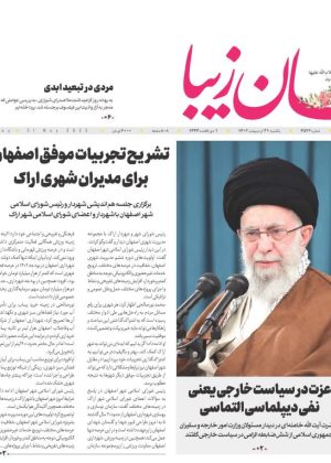 روزنامه ۳۱ اردیبهشت ۱۴۰۲