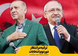 ترکیه در انتظار دور دوم انتخابات