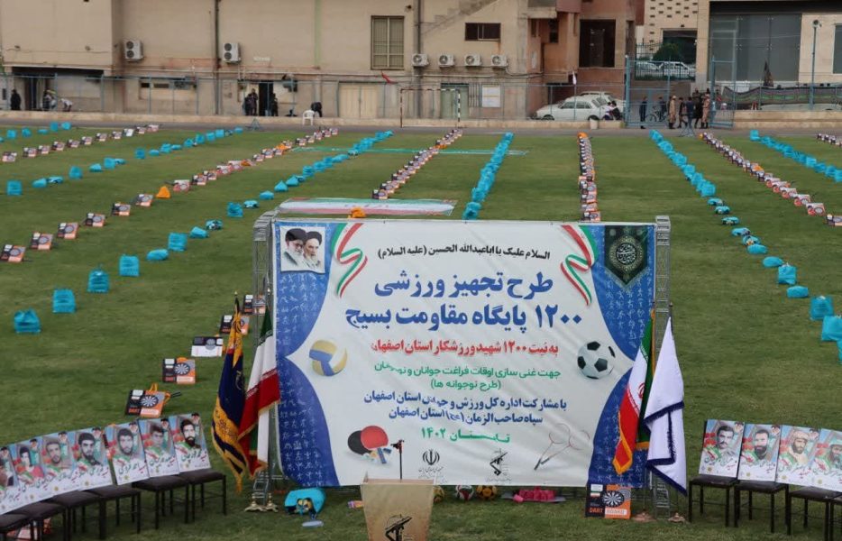 افتتاح طرح تجهیز ورزشی ۱۲۰۰ پایگاه مقاومت بسیج