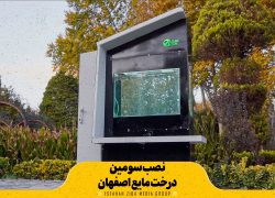 نصب سومین درخت مایع اصفهان