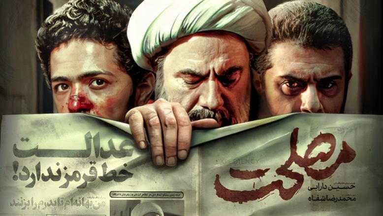 عدالت انقلابی علیه مصلحت قلابی - اصفهان زیبا