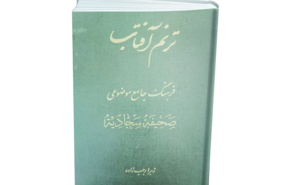 20 سال است که پای صحیفه مانده‌ایم